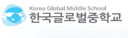 한국글로벌중학교 로고